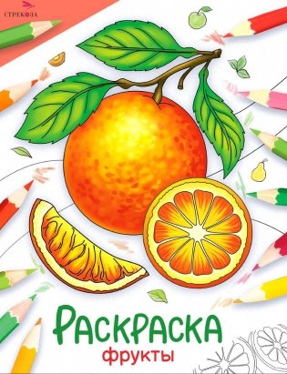 Фрукты: раскраска фото книги