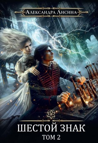 Игрок-13. Шестой знак. Т. 2 фото книги