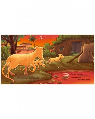 Сказка на ночь. Спокойной ночи, зоопарк! фото книги 4