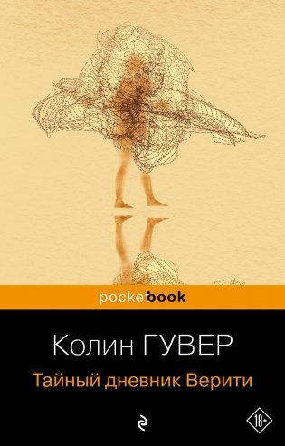 Тайный дневник Верити фото книги