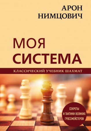 Арон Нимцович. Моя система фото книги