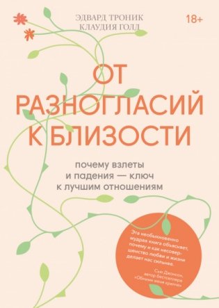 От разногласий к близости. Почему взлеты и падения — ключ к лучшим отношениям фото книги