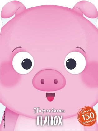 Поросёнок Плюх фото книги