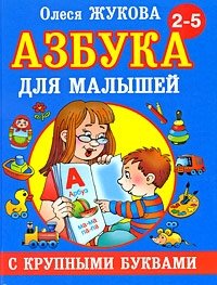 Азбука с крупными буквами для малышей фото книги