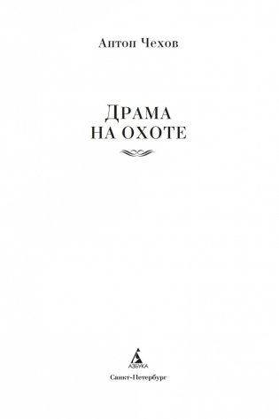Драма на охоте фото книги 3
