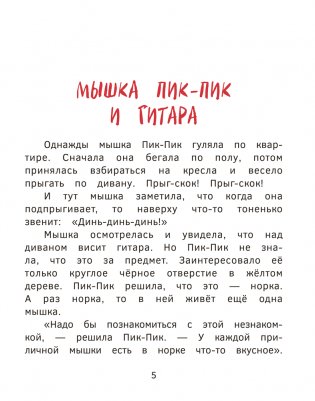 Приключения мышки Пик-Пик. Новые истории фото книги 5