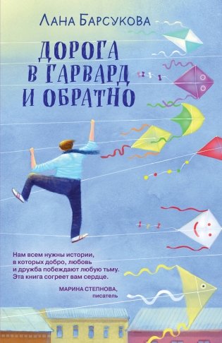 Дорога в Гарвард и обратно фото книги