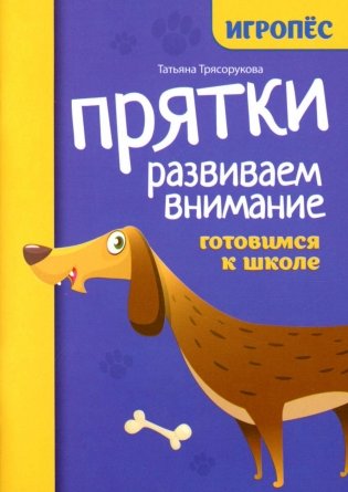 Прятки. Развиваем внимание: готовимся к школе фото книги