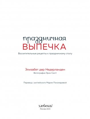 Праздничная выпечка. Восхитительные рецепты к праздничному столу фото книги 4