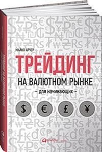 Трейдинг на валютном рынке для начинающих фото книги