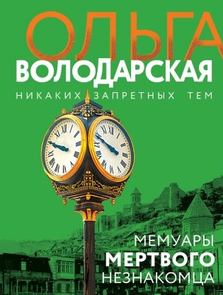 Мемуары мертвого незнакомца фото книги