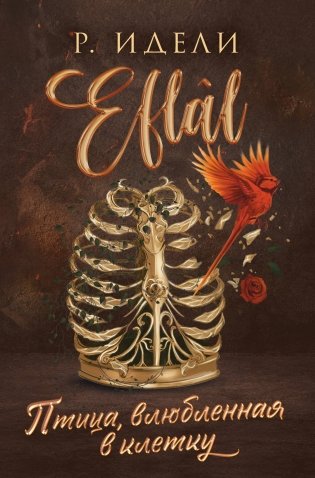 Птица, влюбленная в клетку фото книги