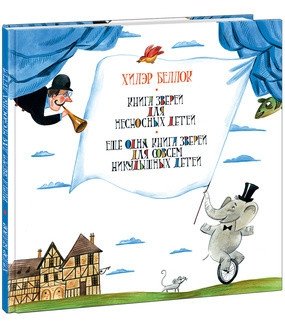 Книга зверей для несносных детей. Ещё одна книга зверей для совсем никудышных детей фото книги