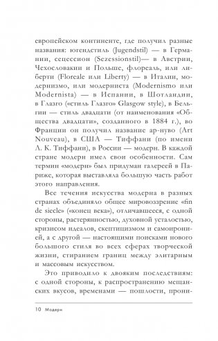 Модерн: Климт, Муха, Гауди фото книги 11