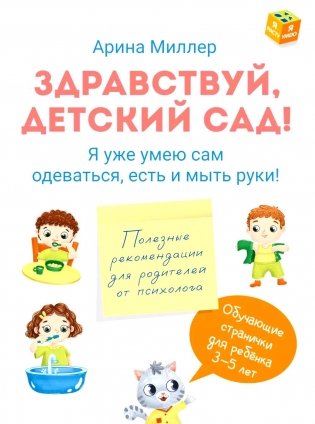 Здравствуй детский сад! Я уже умею сам одеваться, есть и мыть руки! фото книги