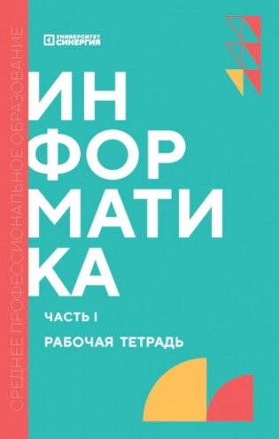 Информатика. Ч. 1: рабочая тетрадь фото книги