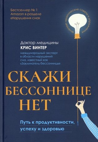 Скажи бессоннице нет: путь к продуктивности, успеху и здоровью фото книги