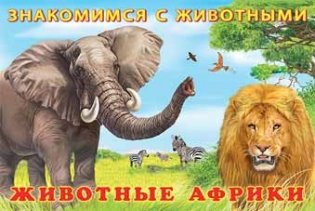 Животные Африки фото книги