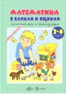 Книжки-несказки. Математика в банках и ящиках фото книги