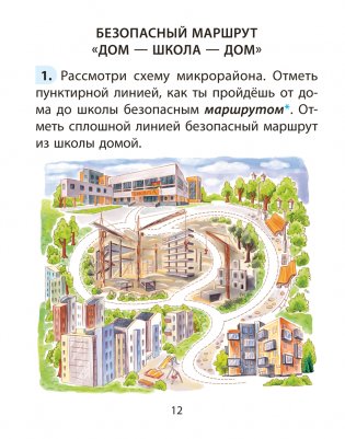 Основы безопасности жизнедеятельности (ОБЖ). 2 класс. Рабочая тетрадь фото книги 4