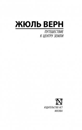 Путешествие к центру Земли фото книги 2