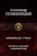 Архипелаг ГУЛАГ фото книги