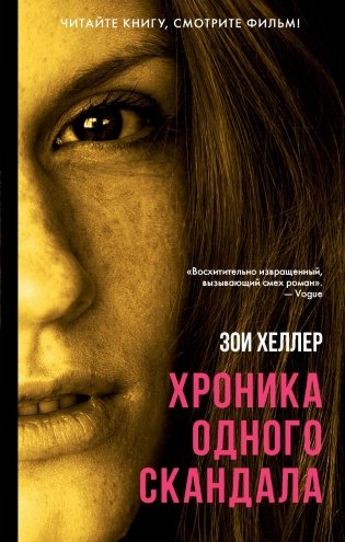 Хроника одного скандала: роман фото книги