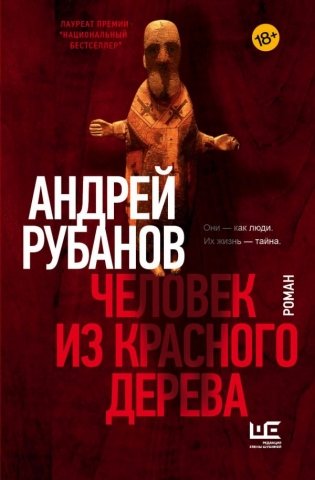 Человек из красного дерева фото книги