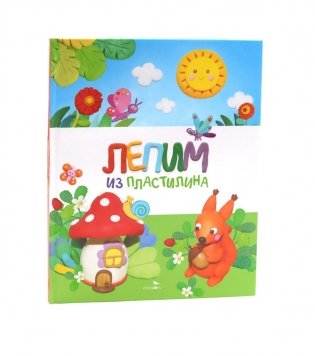 Лепим из пластилина фото книги