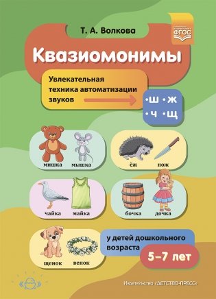 Квазиомонимы. Увлекательная техника автоматизации звуков [ш], [ж], [ч], [щ] у детей дошкольного возраста. 4-7лет. ФГОС фото книги