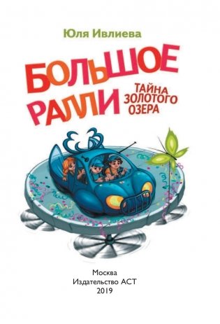 Большое Ралли. Тайна золотого озера фото книги 13