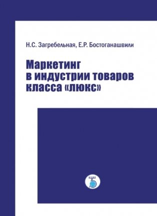 Маркетинг в индустрии товаров класса "люкс" фото книги