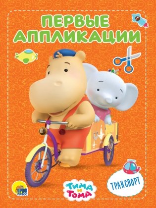 Тима и Тома. Первые аппликации. Транспорт фото книги
