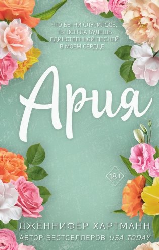 Идеальный дуэт. Ария (#1) фото книги