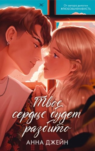 Твое сердце будет разбито фото книги