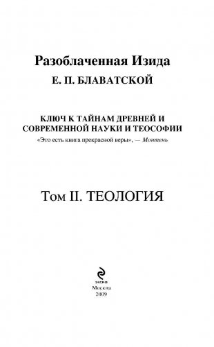 Разоблаченная Изида. Том 2. Теософия фото книги 4
