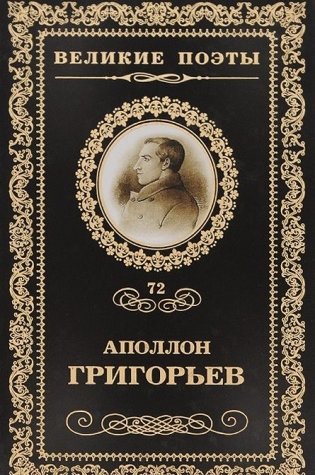 Аполлон Григорьев. Том 72 фото книги
