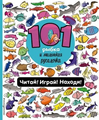 101 рыбка и маленькая русалочка. Читай! Играй! Находи! фото книги