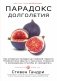 Парадокс долголетия фото книги маленькое 2