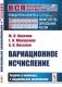 Вариационное исчисление. Задачи и примеры с подробными решениями: Учебное пособие фото книги маленькое 2