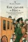 Как сделан "Нос". Стилистический и критический комментарий к повести Н.В. Гоголя фото книги маленькое 2