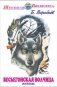 Весьегонская волчица фото книги маленькое 2