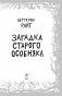 Загадка старого особняка (выпуск 3) фото книги маленькое 4