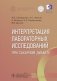 Интерпретация лабораторных исследований при сахарном диабете фото книги маленькое 2