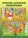 Найди и покажи, малыш. В лесу фото книги маленькое 3