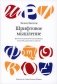 Шрифтовое мышление. Критическое руководство для дизайнеров, писателей, редакторов и студентов фото книги маленькое 2