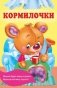 Кормилочки фото книги маленькое 2
