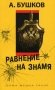 Равнение на знамя фото книги маленькое 2