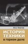 История техники в горном деле фото книги маленькое 2