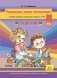 Рисование, лепка, аппликация с детьми младшего дошкольного возраста с ТНР. с 3 до 4 лет. ФГОС фото книги маленькое 2